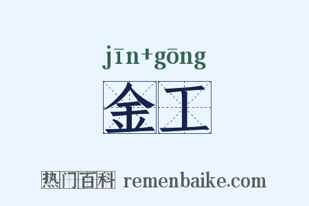 金工是什么意思的图片